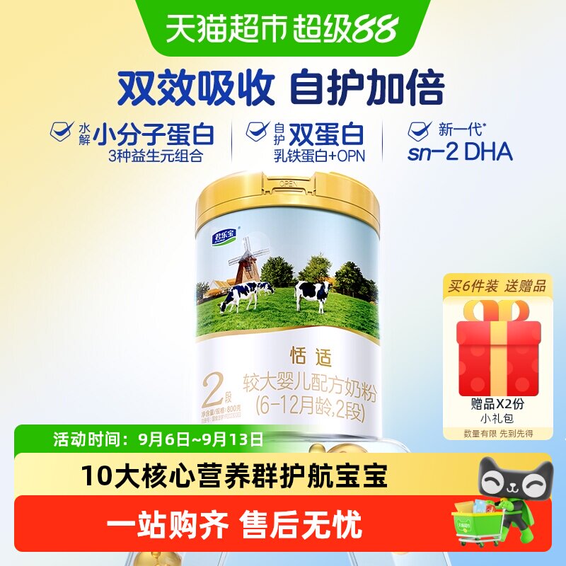 君乐宝恬适较大婴儿配方牛奶粉适用6-12月2段