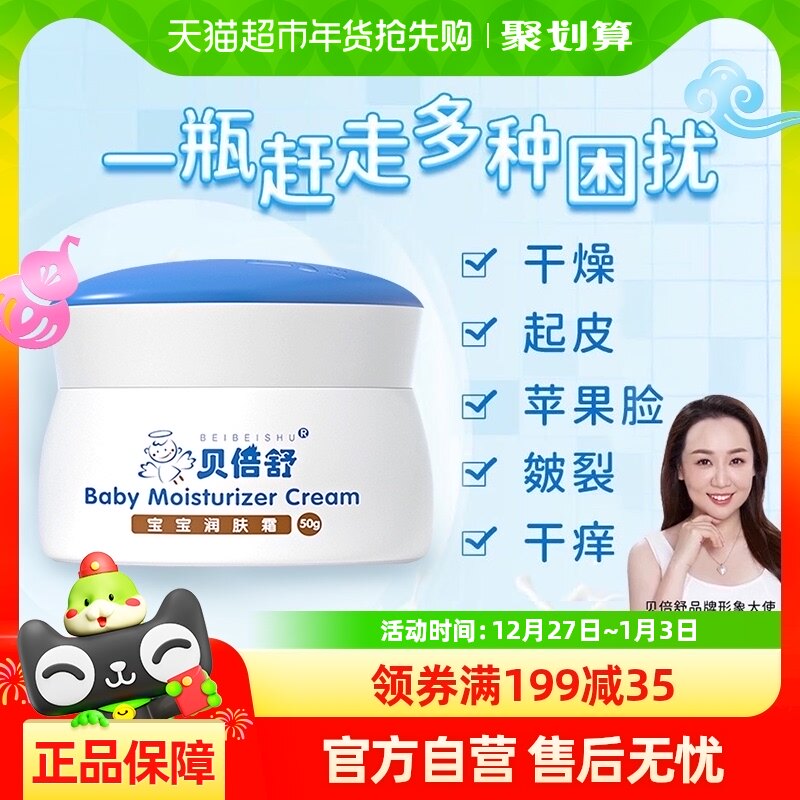 贝倍舒宝宝润肤霜婴儿面霜50g秋冬高保湿身体乳防干红痒皴全家用