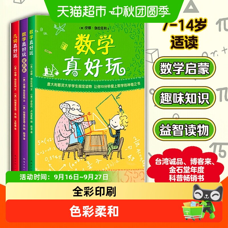 数学真好玩全3册 几何真好玩2提高篇科普百科少儿益智思维训练