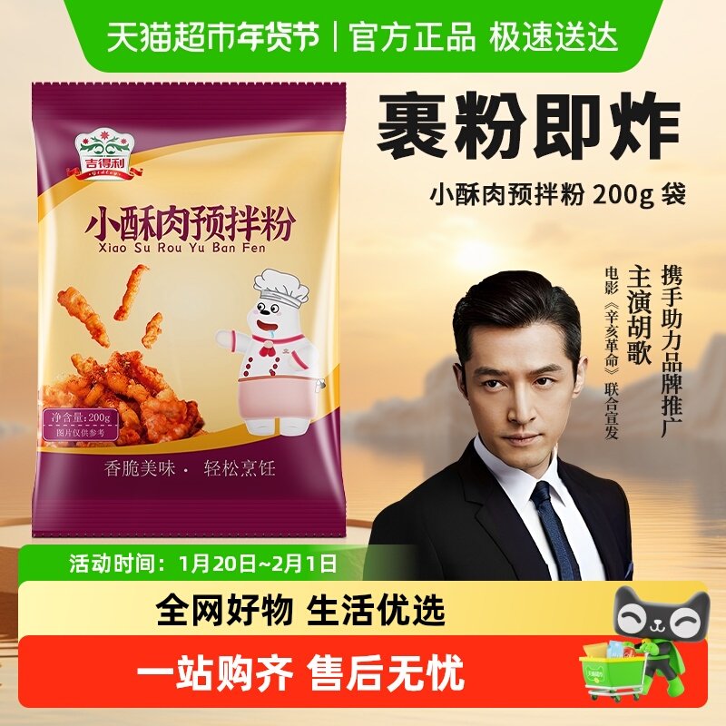 吉得利小酥肉预拌粉200g/袋酥脆炸鸡裹粉油炸鸡排预拌粉家用蘸料,粮油调味/速食/干货/烘焙,烧烤调料/腌料,淘宝优惠券,粉丝福利购,淘宝优惠卷