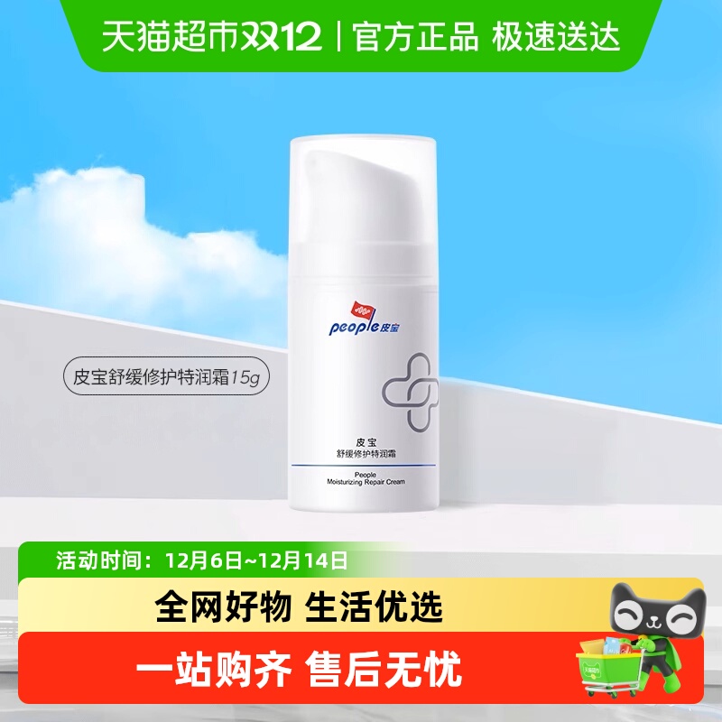 皮宝舒缓修护特润敏感肌肤面霜