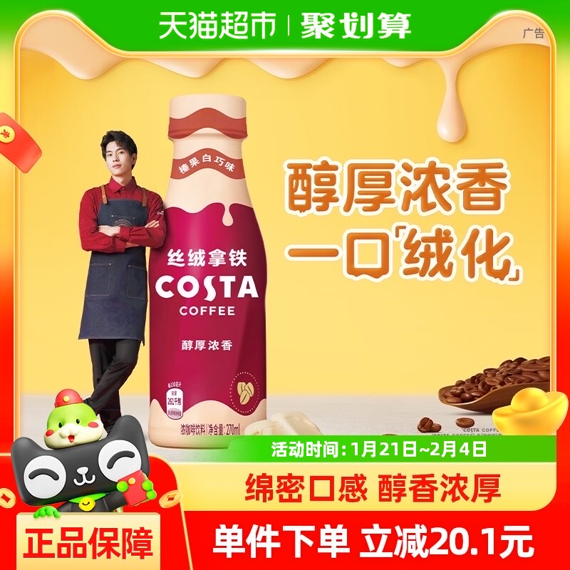 COSTA 咖世家即饮咖啡丝绒拿铁榛果白巧味浓咖啡饮料270ml*15瓶