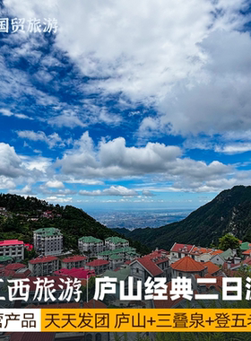 庐山三叠泉含鄱口二日游