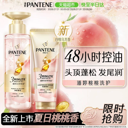 潘婷三分钟奇迹桃桃洗护轻盈修护