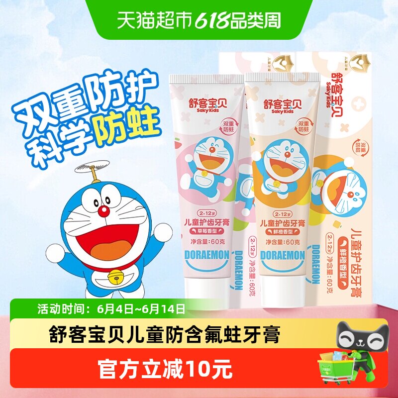 舒客宝贝儿童牙膏含氟防蛀防龋齿宝宝2-3-6-8-12岁以上宝宝