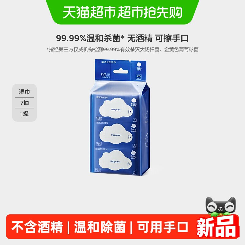 babycare除菌湿巾新生婴幼儿手口专用湿纸巾非酒精小包便携装