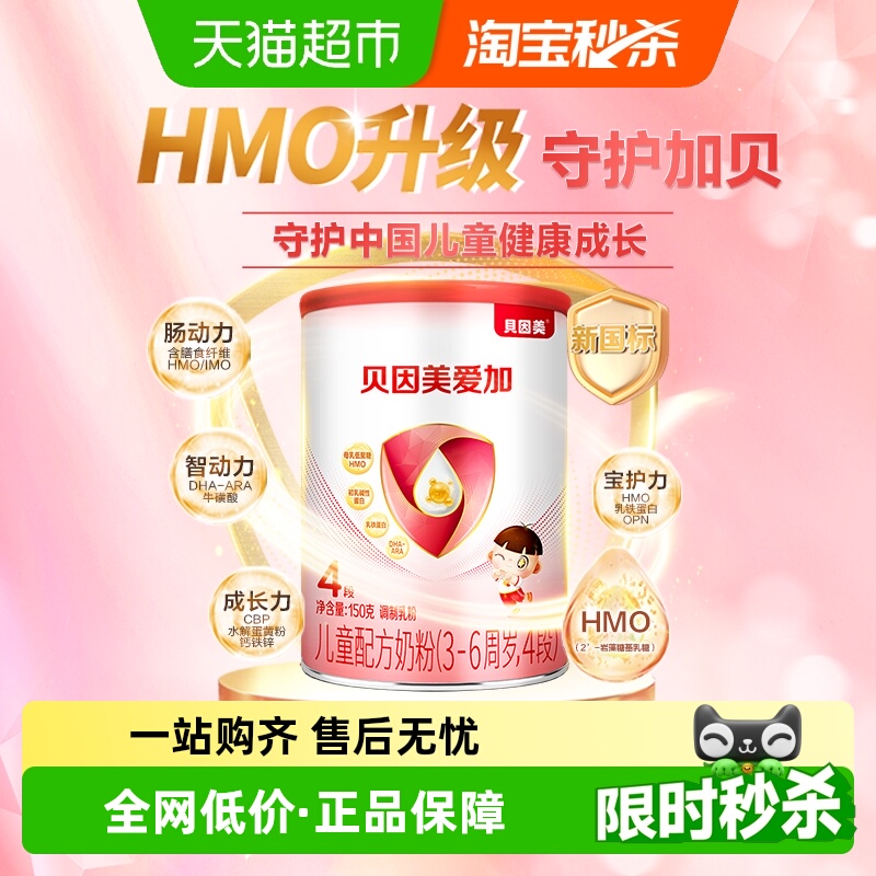 贝因美爱加儿童成长配方牛奶粉4段150g含乳铁蛋白HMO【新客专享】