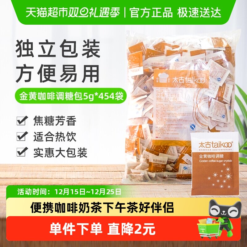 太古咖啡糖金黄咖啡调糖包速溶颗粒黄糖独立包下午茶咖啡奶茶伴侣