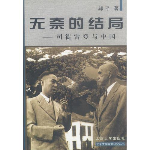 【正版图书】无奈的结局郝平历史书籍北京大学出版社