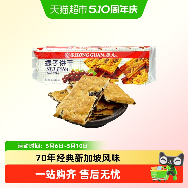 康元提子饼干200g葡萄干果肉小麦酥性经典童年休闲零食儿童早餐