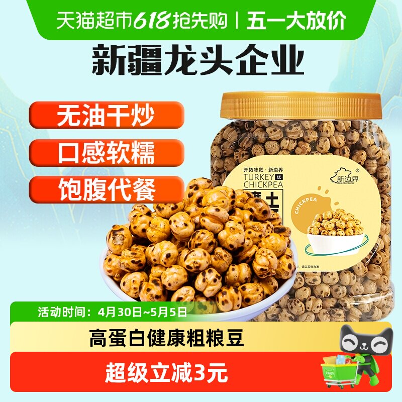 新边界土耳其香酥烤熟鹰嘴豆400g非新疆特产坚果零食豆子炒货干果