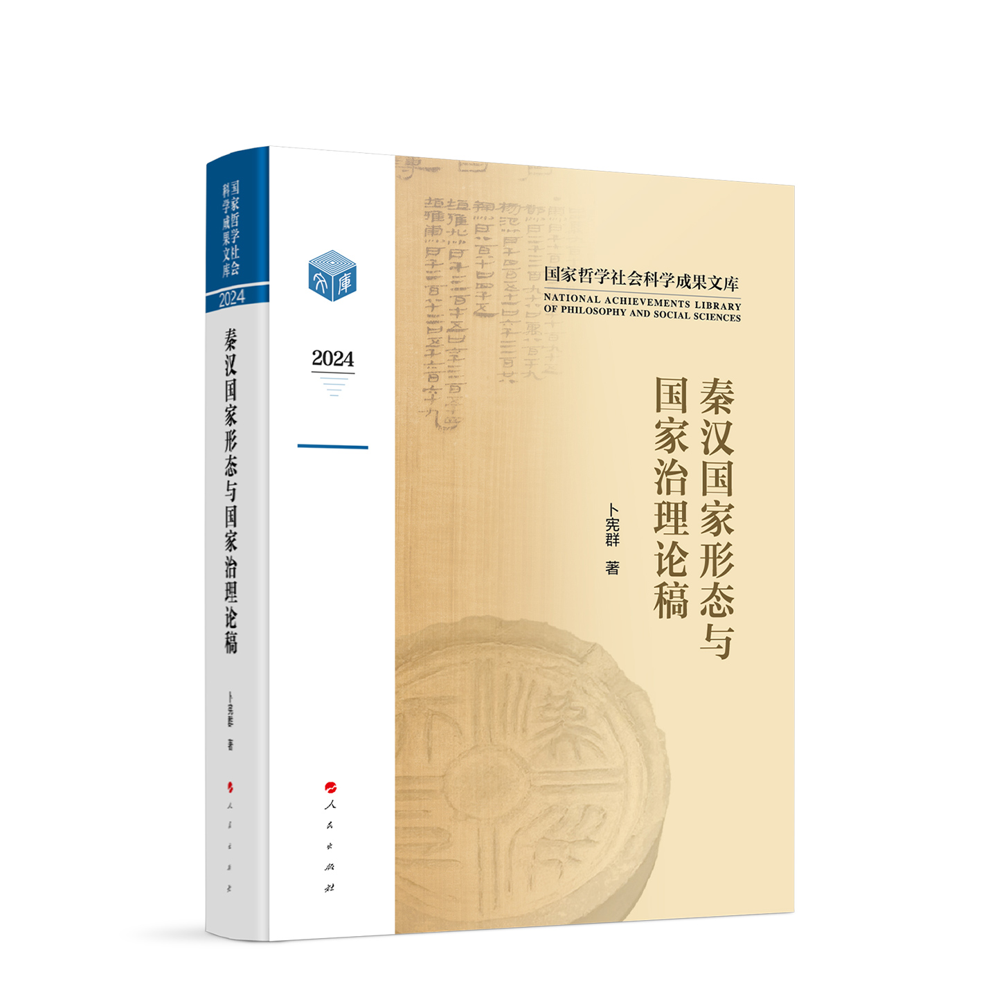秦汉国家形态与国家治理论稿