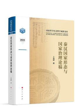 秦汉国家形态与国家治理论稿卜宪群9787010274669 人民出版社 图书书籍