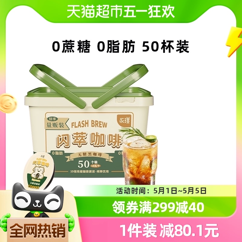 永璞分享装精品闪萃黑咖啡液18g*50杯牛奶伴侣美式拿铁10倍浓缩