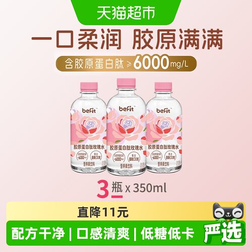 Befit胶原蛋白玫瑰水350ml*3瓶