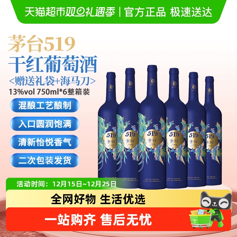 茅台519蓝标干红葡萄酒赤霞珠西拉混酿13度750ml*6整箱装婚宴小酌