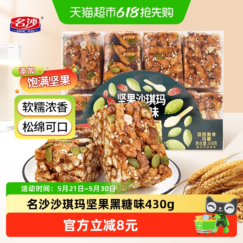 名沙沙琪玛坚果黑糖味430g零食代餐早餐下午茶糕点休食小吃