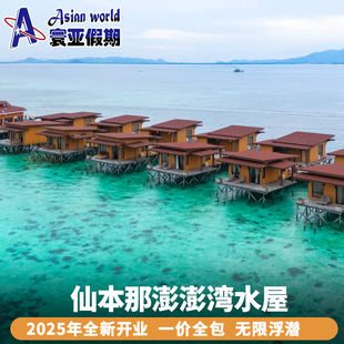 仙本那 澎澎湾水上屋度假村 Bum Bum Bay住宿预订含三餐 机场接送