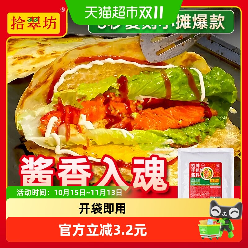 拾翠坊手抓饼酱鸡蛋灌饼甜面酱便携小袋装摆摊开店煎饼果子酱料