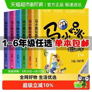 马小跳玩数学全套6册一二三四五六年级杨红樱系列书小学趣味数学