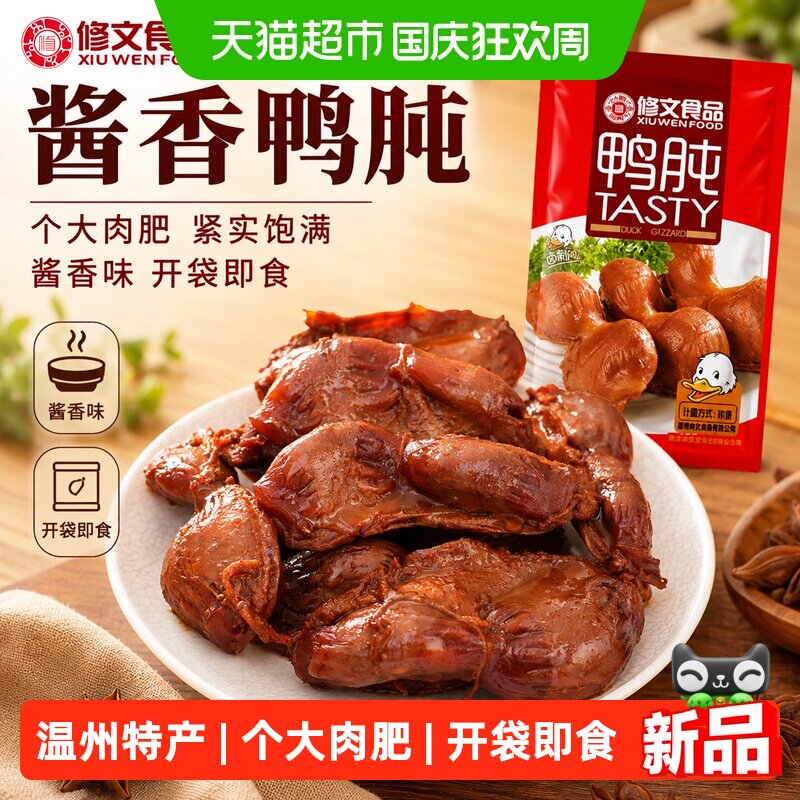 修文食品鸭肫鸭胗休闲零食图片