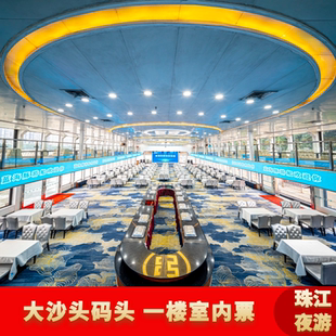 [广州珠江夜游-夜游景观船（一层通票）]珠江夜游船票大沙头码头一楼船票广州塔海心沙码头游船票