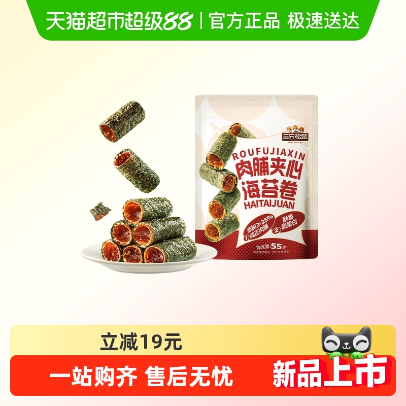 三只松鼠肉脯夹心海苔卷55g鲜香酥脆高蛋白紫菜休闲解馋零食小吃