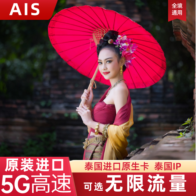 泰国AIS电话卡
