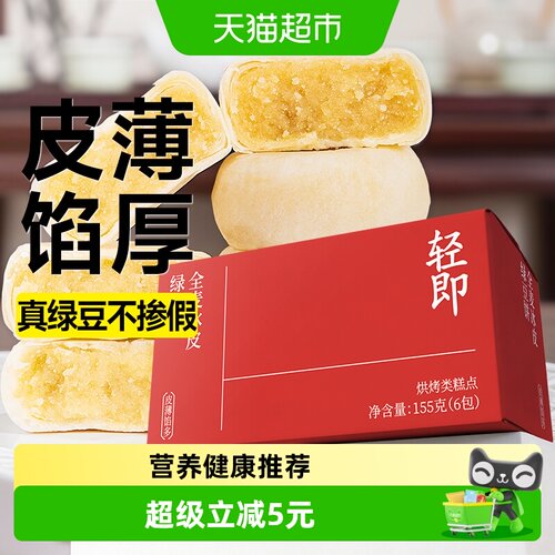 轻即全麦绿豆饼营养解馋155g*2盒