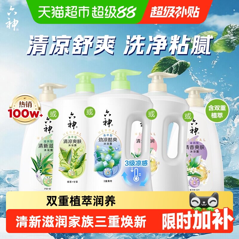 [秒杀]六神经典款沐浴露家庭装大容量持久留香润肤保湿补水沐浴乳