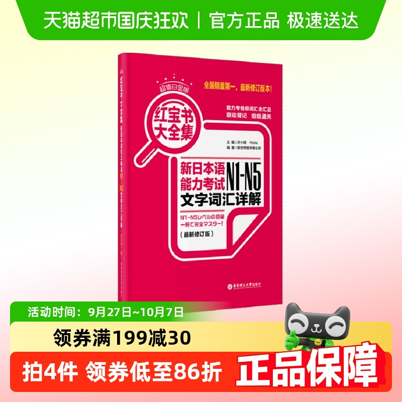超值白金版.红宝书大全集：新日本语能力考试N1-N5文字词汇详解