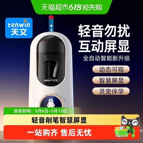 TEN－WIN/天文全自动削笔机
