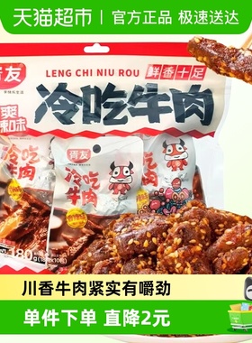 胥友冷吃牛肉香辣味180g四川特产麻辣牛肉干开袋即食休闲零食小吃