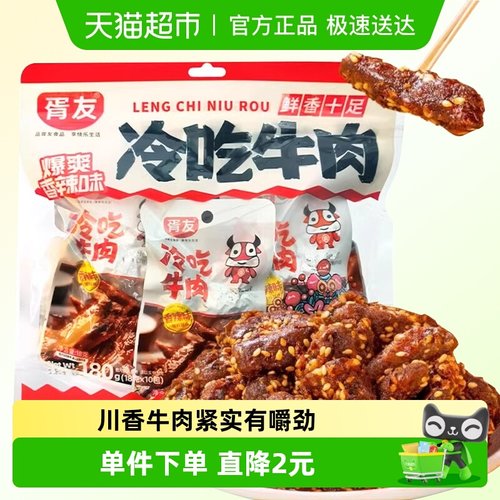 胥友冷吃牛肉香辣味零食小吃180g