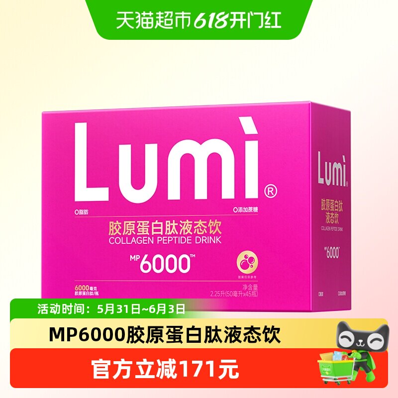 lumi弹性胶原蛋白肽EGCG小分子液态饮50ml*45瓶