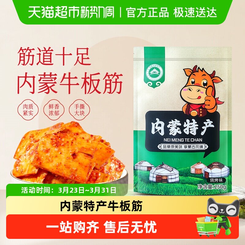 春江月牛板筋大块小包装正宗内蒙古特产即食辣味牛筋板筋解馋零食