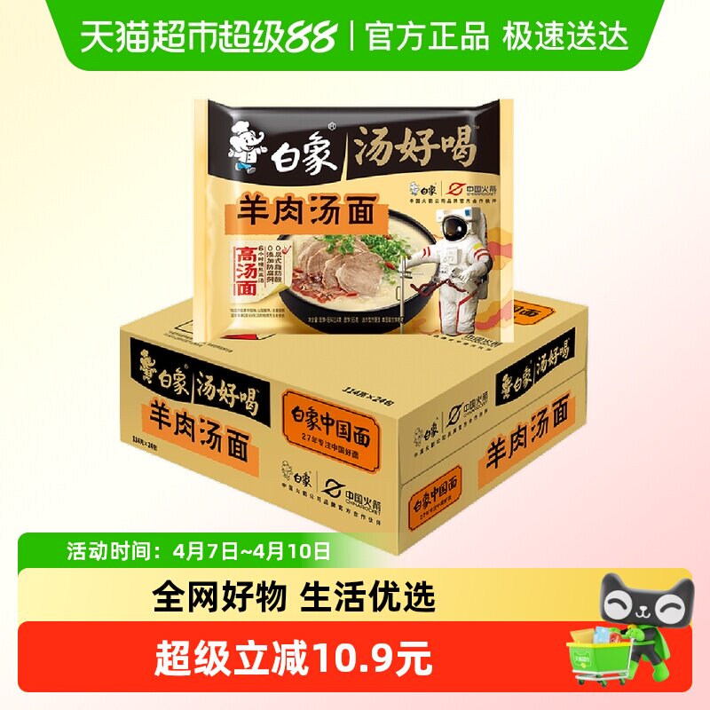 【包邮】白象汤好喝泡面羊肉汤方便面114g*24袋整箱方便速食泡面