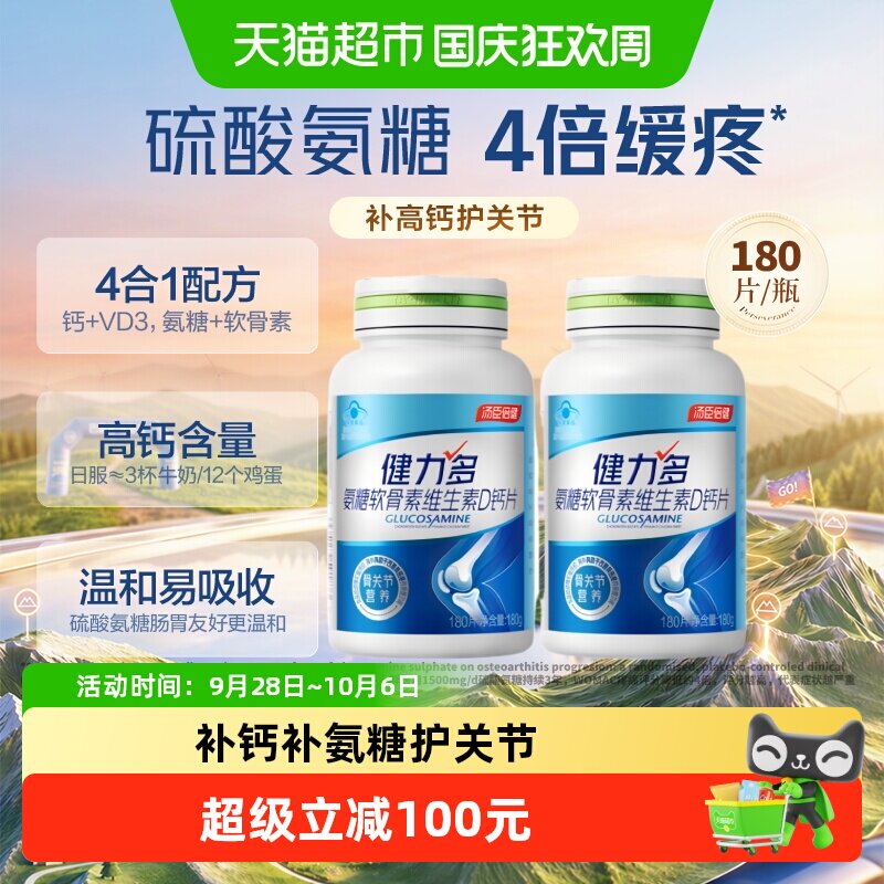 健力多高钙氨糖双效补钙护关节