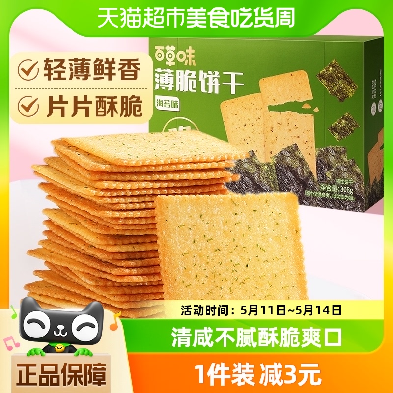 百草味海苔薄脆饼干308g*1休闲食品零食小吃早餐代餐糕点宅家网红