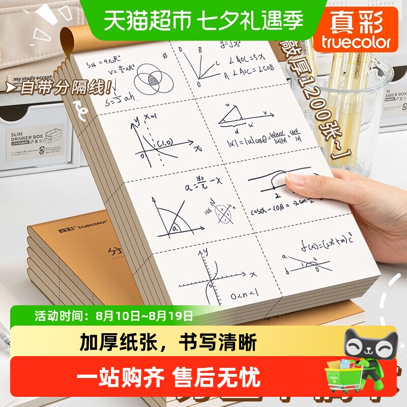 真彩16开可撕草稿本双面护眼