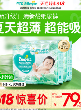 【夏天超薄超吸】箱装新帮宝适清新帮纸尿裤透气NB-XL尿不湿尿布
