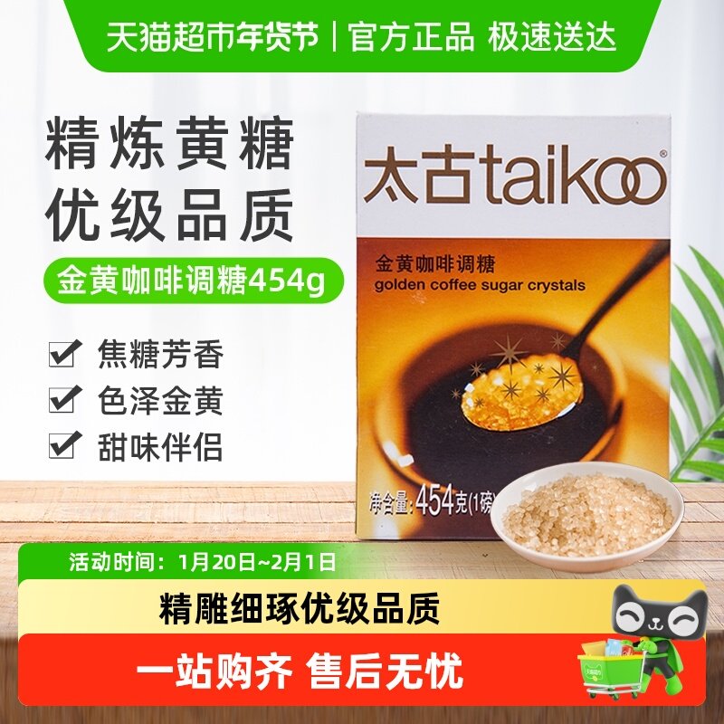 太古咖啡糖金黄咖啡调糖速溶颗粒黄糖糖包下午茶咖啡奶茶伴侣,粮油调味/速食/干货/烘焙,白糖/食糖,淘宝优惠券,粉丝福利购,淘宝优惠卷