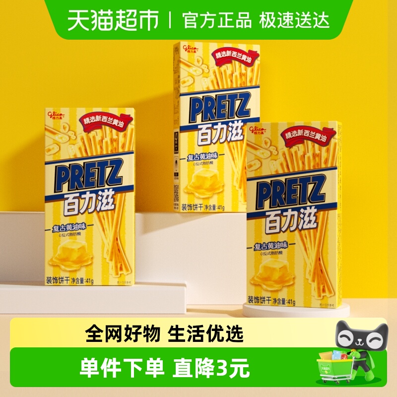 格力高饼干百力滋复古黄油味41g*3盒休闲零食