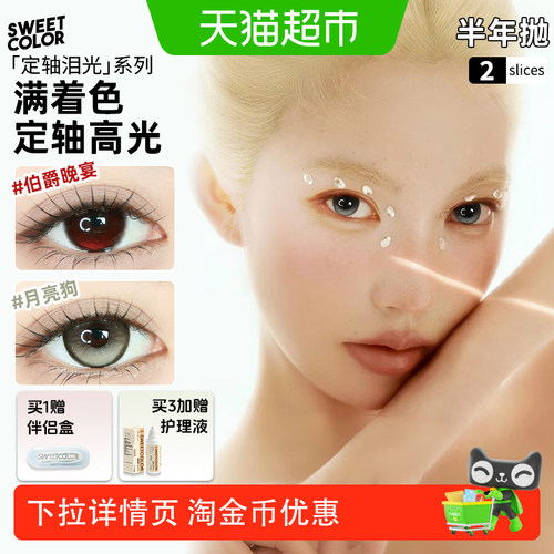 sweetcolor半年抛炫彩隐形眼镜