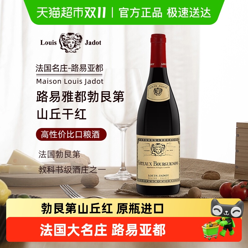 路易亚都勃艮第山丘干型红葡萄酒法国原瓶进口红酒