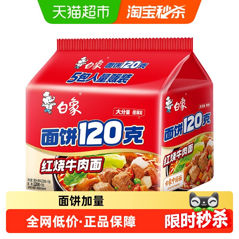 白象红烧牛肉方便面139g×5包图片
