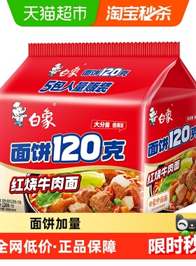 白象面饼120克红烧牛肉方便面139g*5袋方便面夜宵加量大包泡面