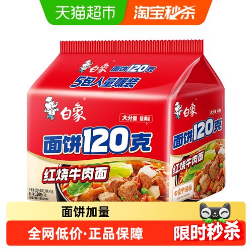白象红烧牛肉方便面139g×5包