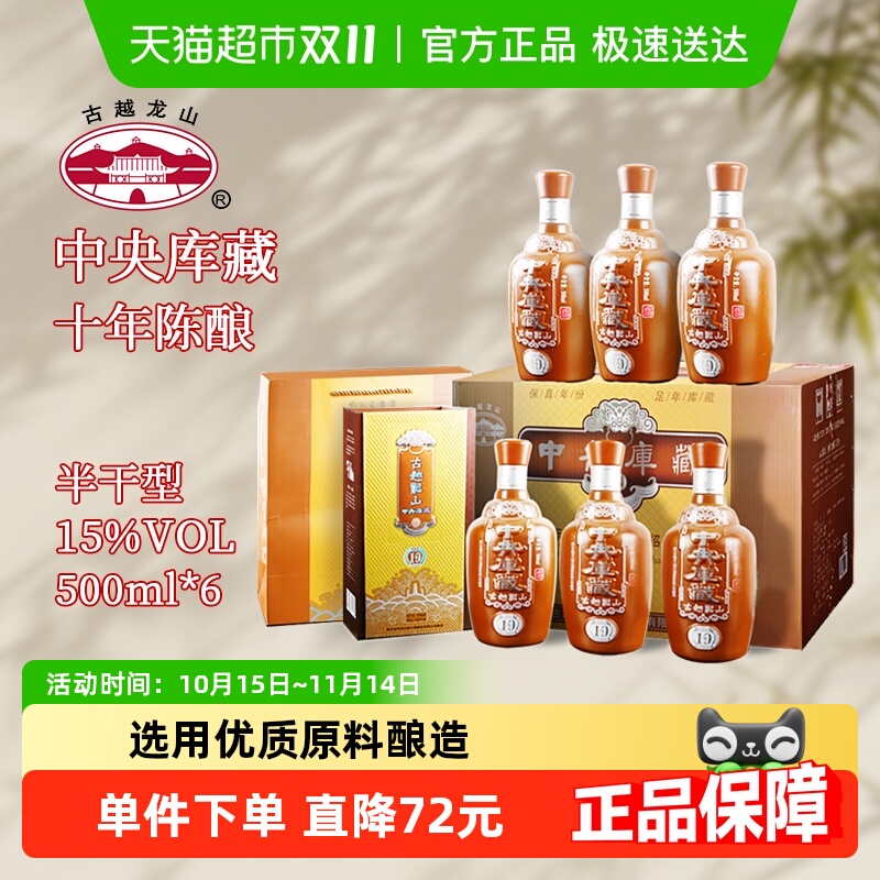 古越龙山绍兴黄酒中央库藏十年陈半干型花雕酒500ml*6整箱装