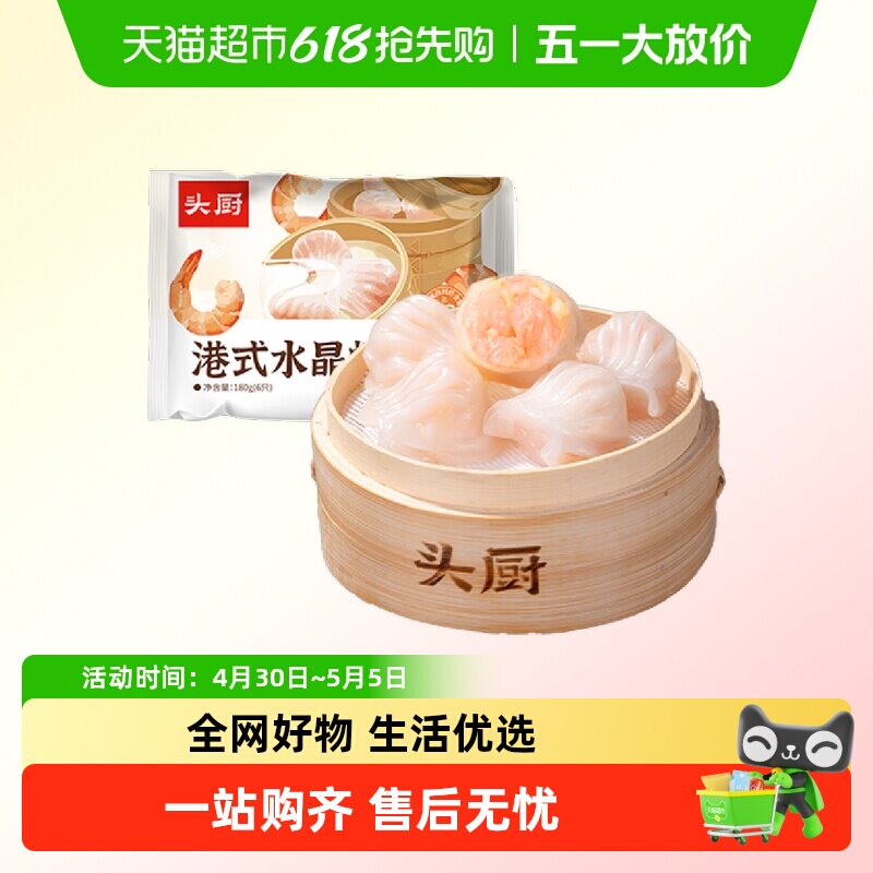 顺丰上门头厨港式水晶虾饺皇广式早茶点心半成品港式蒸饺早餐冷冻
